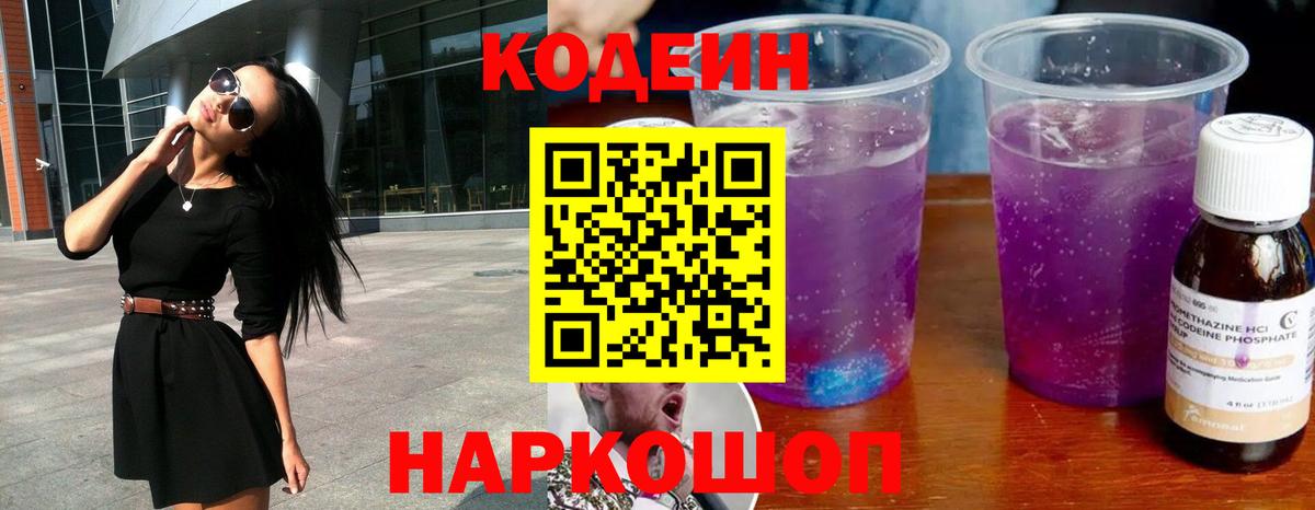 Кодеиновый сироп Lean Purple Drank Михайловка