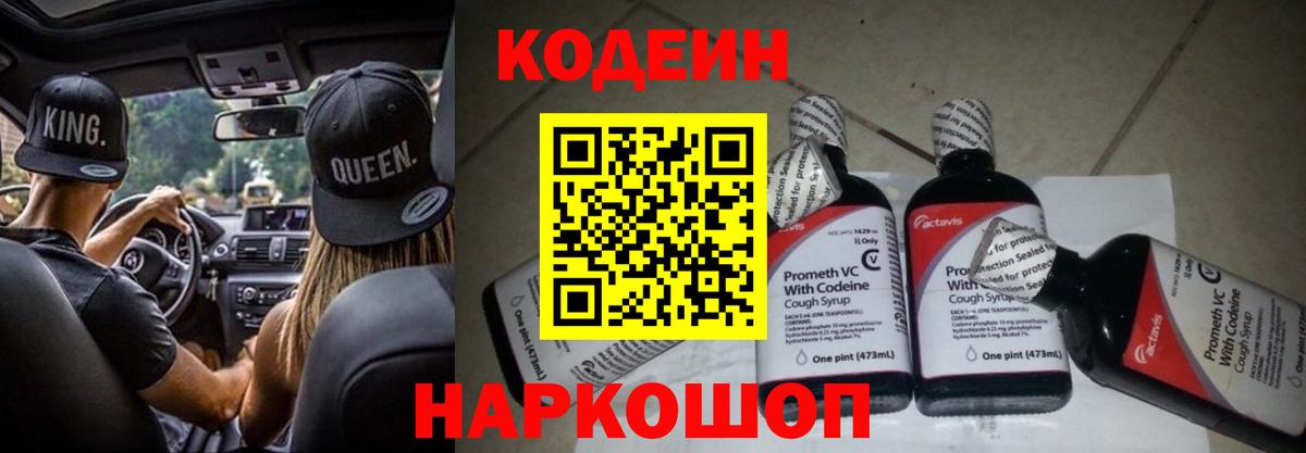 Кодеин Purple Drank  Вход с VPN  Михайловка  Кодеин напиток Lean (лин) 